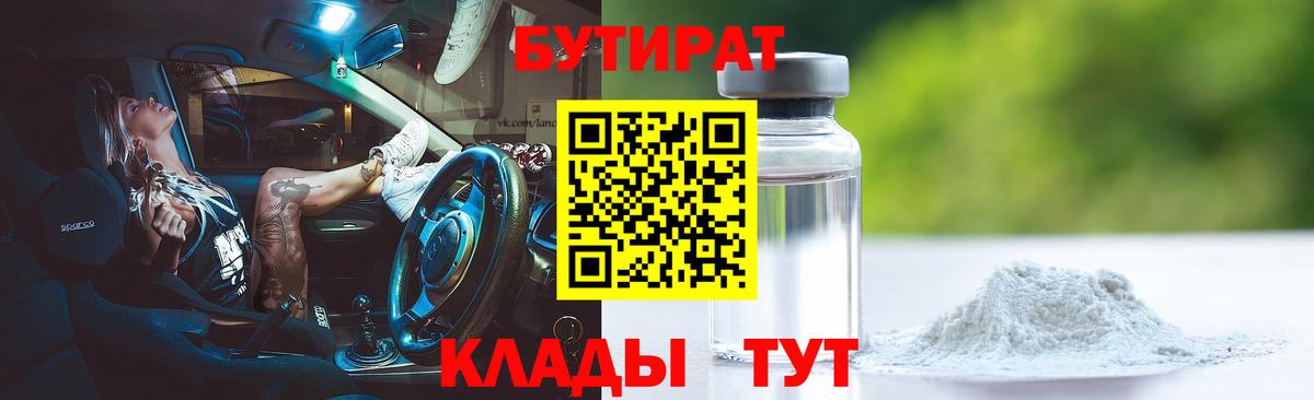 Бутират бутандиол  Бутират  Гусев  Вход с VPN 